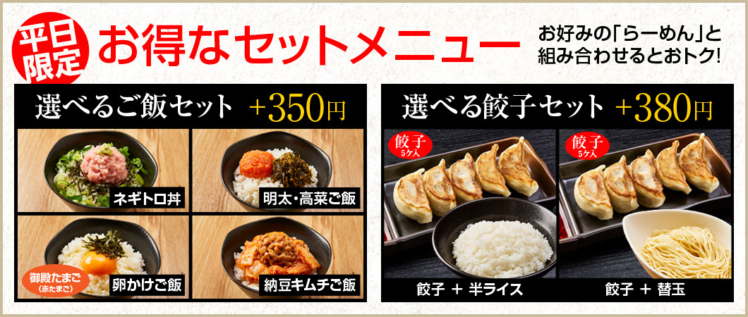 平日限定　お得なセットメニュー