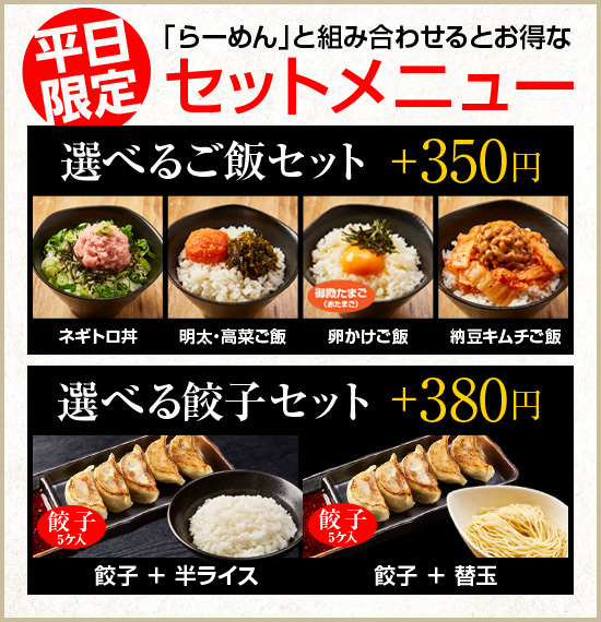 平日限定　お得なセットメニュー