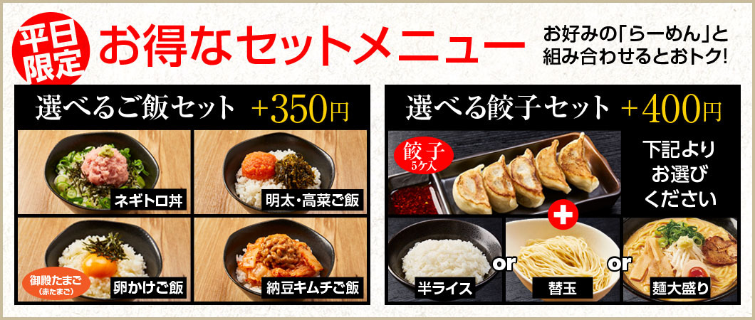 平日限定　お得なセットメニュー