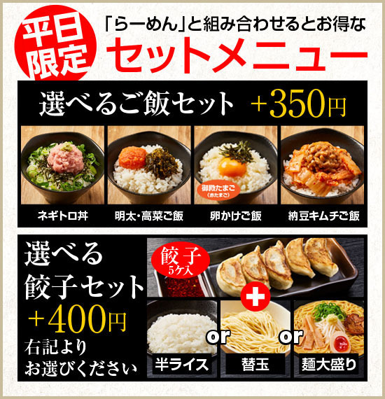 平日限定　お得なセットメニュー