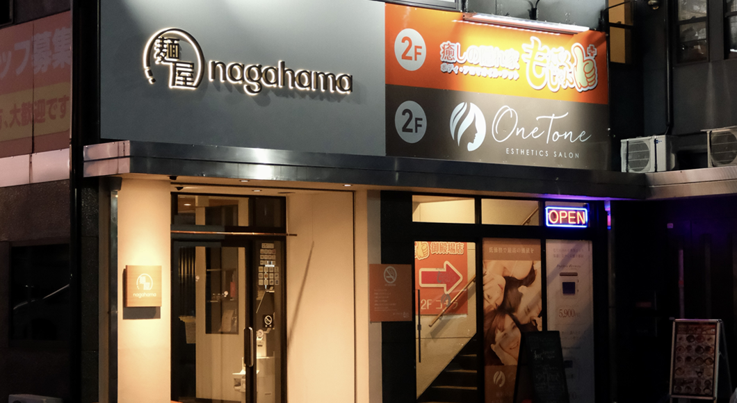 博多とんこつ 麺屋 長浜