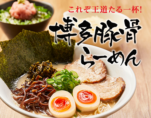 これぞ王道たる一杯！博多豚骨らーめん