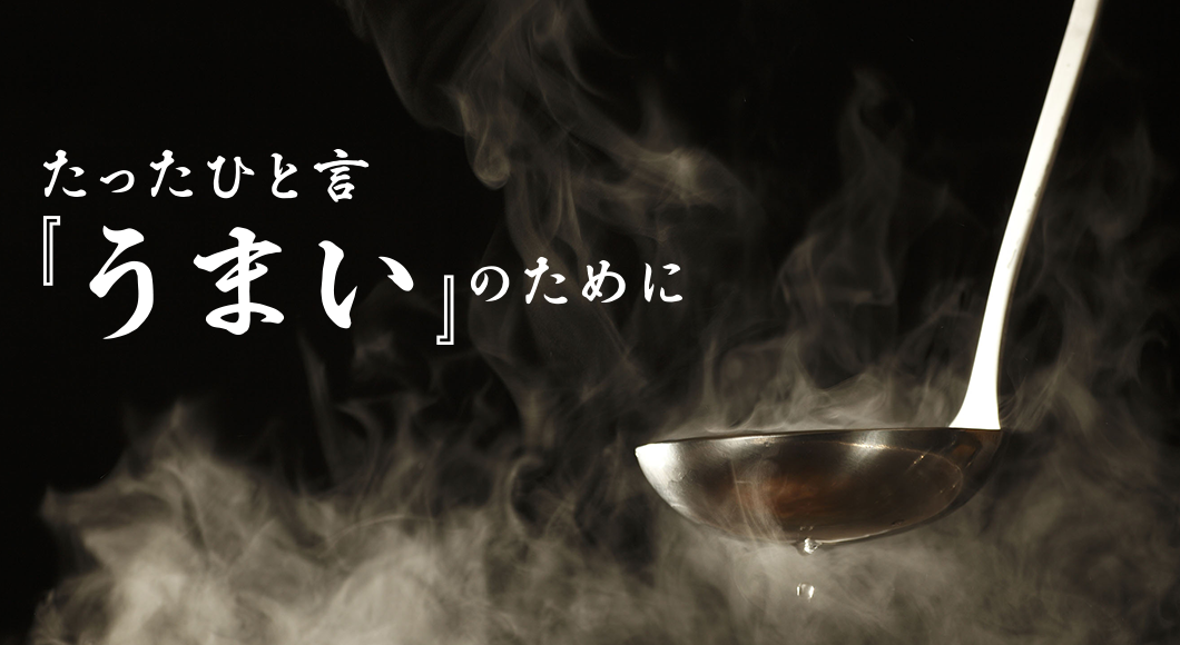 たったひと言『うまい』のために