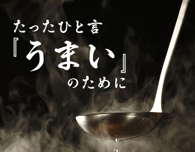たったひと言『うまい』のために