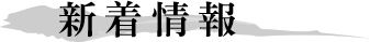 新着情報
