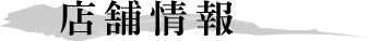 店舗情報