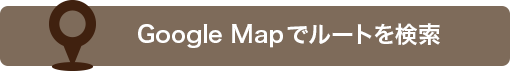 Google Mapでルートを検索