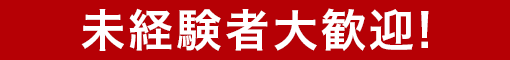 未経験者大歓迎!