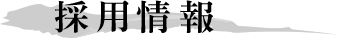 採用情報
