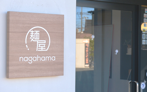 長浜のこだわり