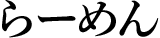 らーめん