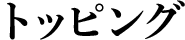 トッピング